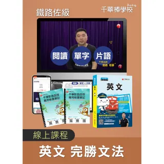英文完勝文法鐵路佐級（千華數位_線上課程）
