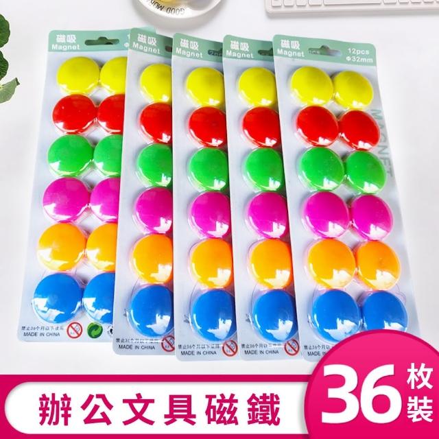 【辦公文具】彩色圓形磁鐵三包_36入(磁鐵 辦公室 教學 文具 冰箱磁鐵)