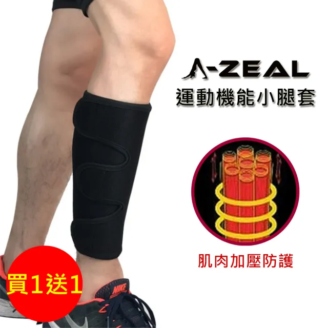 【A-ZEAL】專業運動機能小腿壓縮套-2入(固定肌肉集中能量SP6009)