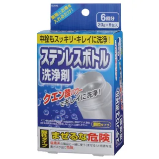 【KOKUBO】不鏽鋼水瓶洗淨劑-20gX6入(保溫瓶.熱水瓶內膽)
