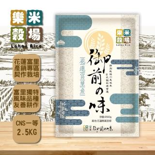 【樂米穀場】樂米穀場-花蓮富裡產御前味2.5kg(花蓮富裡一等特色米)