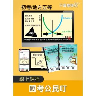 國考公民叮 初考／地方五等（千華數位 線上課程）