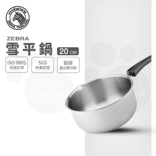 【ZEBRA 斑馬牌】304不鏽鋼單把雪平鍋 20CM / 加價購(2.2L 牛奶鍋 單把湯鍋)