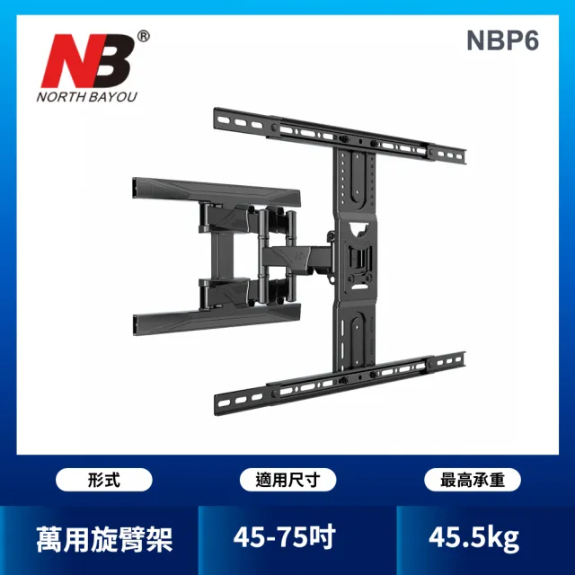 【NB】NB 45-80吋液晶螢幕萬用旋臂架(P6)