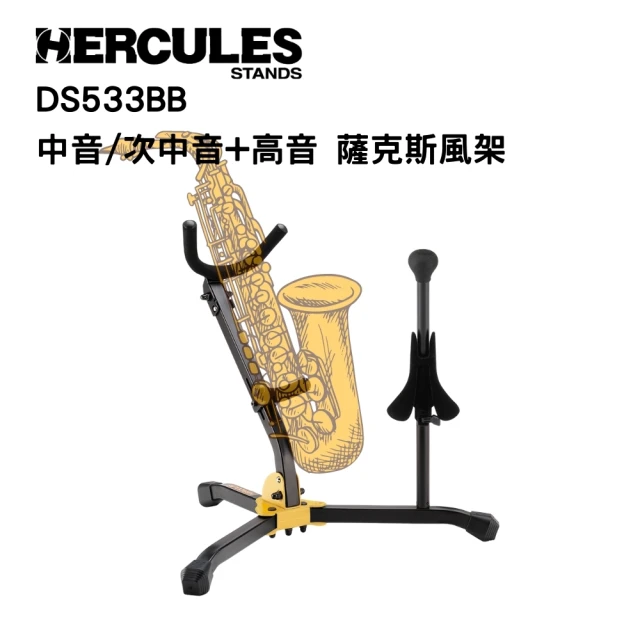 【Hercules 海克力斯】DS533BB中音/次中音+高音 薩克斯風架附收納袋(圖中直桿需另外購買)