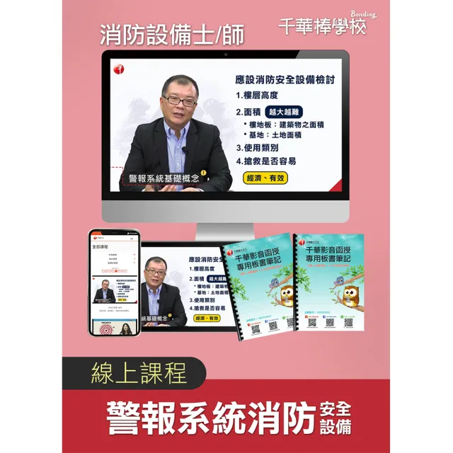 【千華數位】警報系統消防安全設備_消防設備士／師（千華數位_線上課程）