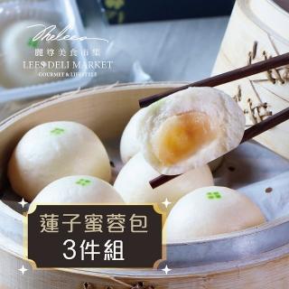 【麗尊美食市集】蓮子蜜蓉包-3件組(港式點心)