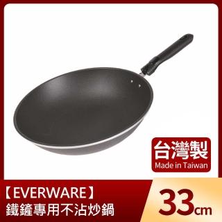 【EVERWARE】鐵鏟專用不沾炒鍋33cm(臺灣製)