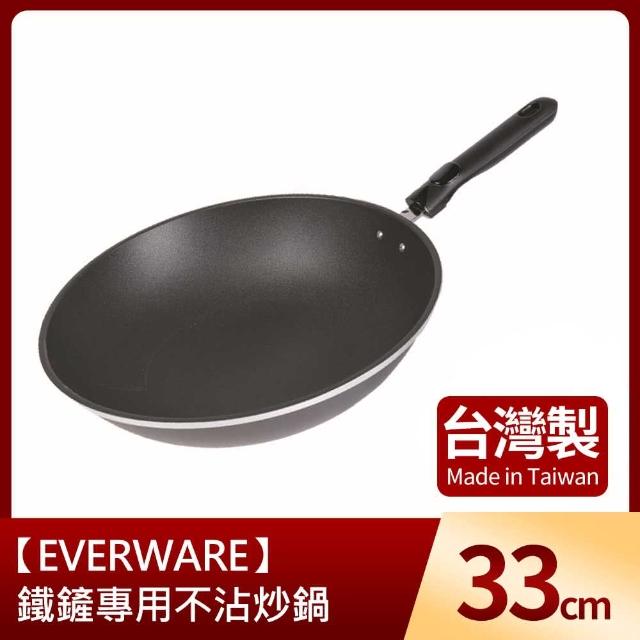 【EVERWARE】鐵鏟專用不沾炒鍋33cm(台灣製)