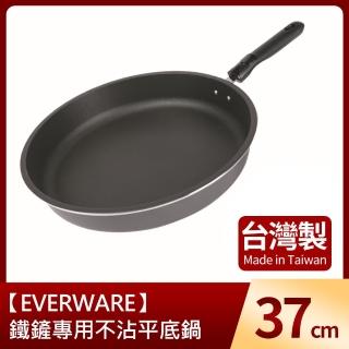 【EVERWARE】鐵鏟專用不沾平底鍋37cm(臺灣製)