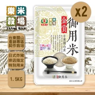 【樂米穀場】臺東關山產金賞御用米1.5kg(2入組)