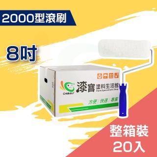 【ALLGET黑傑客】2000型滾刷８吋（20入裝）(油漆工具／滾筒刷)