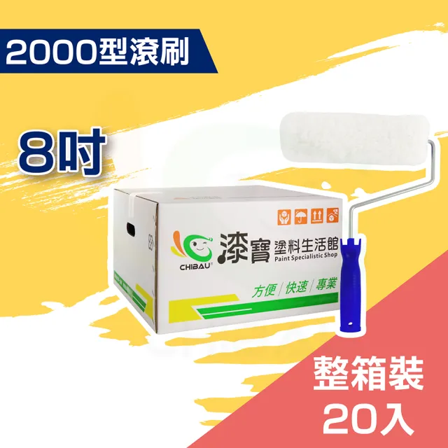 【ALLGET黑傑客】2000型滾刷８吋（20入裝）(油漆工具／滾筒刷)