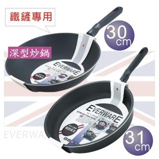 【EVERWARE 雙鍋組】手工鑄造 鐵鏟專用不沾深型炒鍋 30cm+平底鍋 31cm(單把 / 無附鍋蓋)