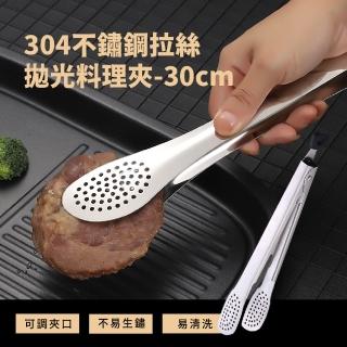 【德國工藝】304不鏽鋼拉絲拋光料理夾-30cm(食品級 不傷鍋 防燙夾 烤肉夾 燒烤夾 分菜夾 食物夾 食品夾)