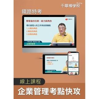 企業管理考點快攻 鐵路特考（千華數位 線上課程）
