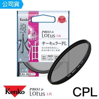 【Kenko】58mm PRO1D Lotus 撥水撥油 CPL偏光鏡(總代理公司貨)