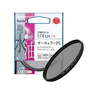 【Kenko】58mm PRO1D Lotus 撥水撥油 CPL偏光鏡(總代理公司貨)