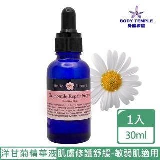 【BodyTemple 身體殿堂】洋甘菊精油敏弱修護精華液30ml(敏感&一般肌膚適用)