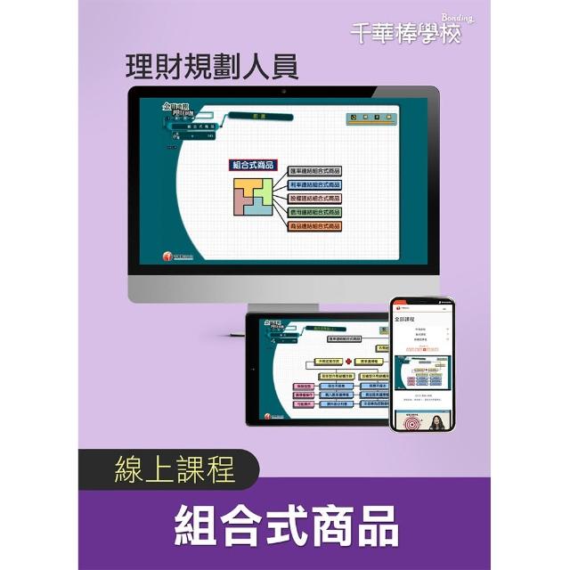 組合式商品／理財規劃人員（千華數位_線上課程）