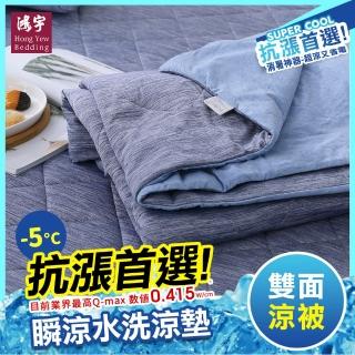 【HongYew 鴻宇】涼感-5度C瞬涼可洗抗菌涼被(SUPERCOOL接觸涼感)