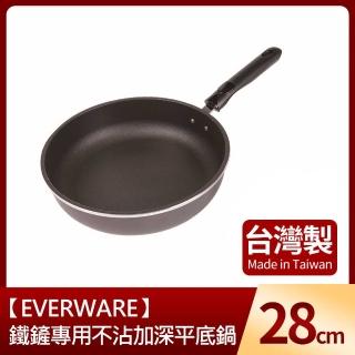 【EVERWARE】鐵鏟專用不沾加深平底鍋28cm(臺灣製)