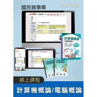 計算機概論／電腦概論 國民營事業（千華數位 線上課程）