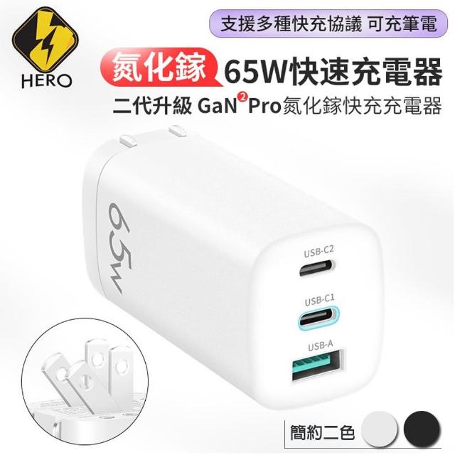 【HERO】GaN氮化鎵65W USB-C PD 手機平板筆電快速充電器