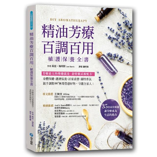 精油芳療百調百用 植護保養全書：芳療最大的樂趣就是盡情嘗試新配方！對症X保養X清潔X香氛 親手 | 拾書所