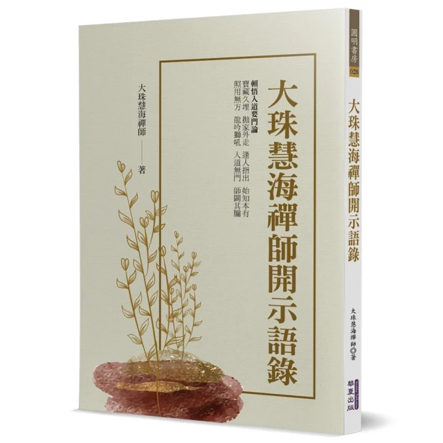 徹悟禪師開示語錄好評推薦