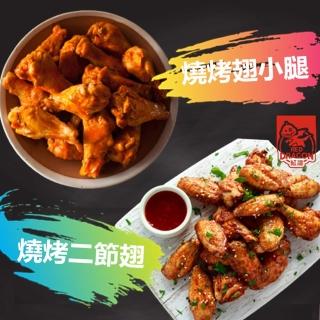 【紅龍食品】全熟酥嫩燒烤翅小腿&二節翅1KG X2袋