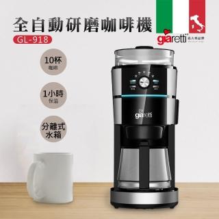 【義大利Giaretti 珈樂堤】全自動錐刀研磨咖啡機(GL-918)