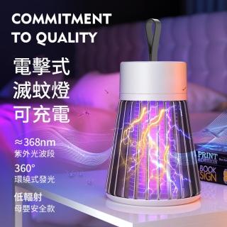 【OMG】福利品 強效UV電擊捕蚊燈 USB充電式滅蚊燈 可掛可立兩用電蚊器 電蚊燈(夏日防蚊必備)