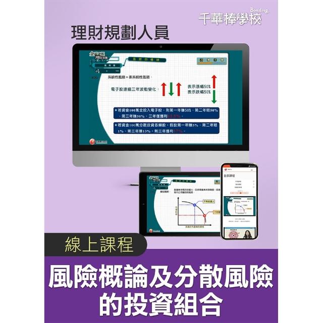風險概論及分散風險的投資組合／理財規劃人員（千華數位_線上課程）