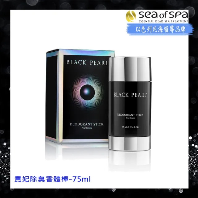 【SEA OF SPA】貴妃除臭香體棒-75ml(以色列死海黑珍珠Black Pear)