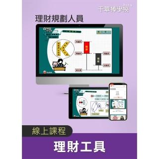 理財工具&實務／理財規劃人員（千華數位 線上課程）
