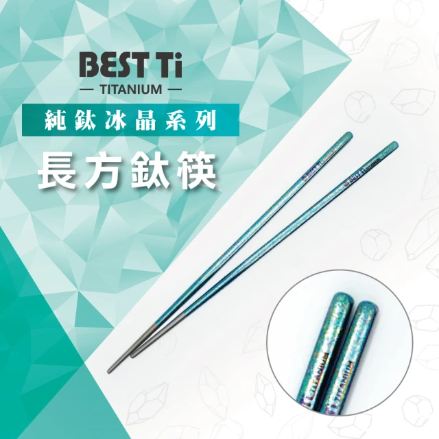 BEST Ti 純鈦冰晶筷子 純鈦筷 長方鈦筷(湖水綠)