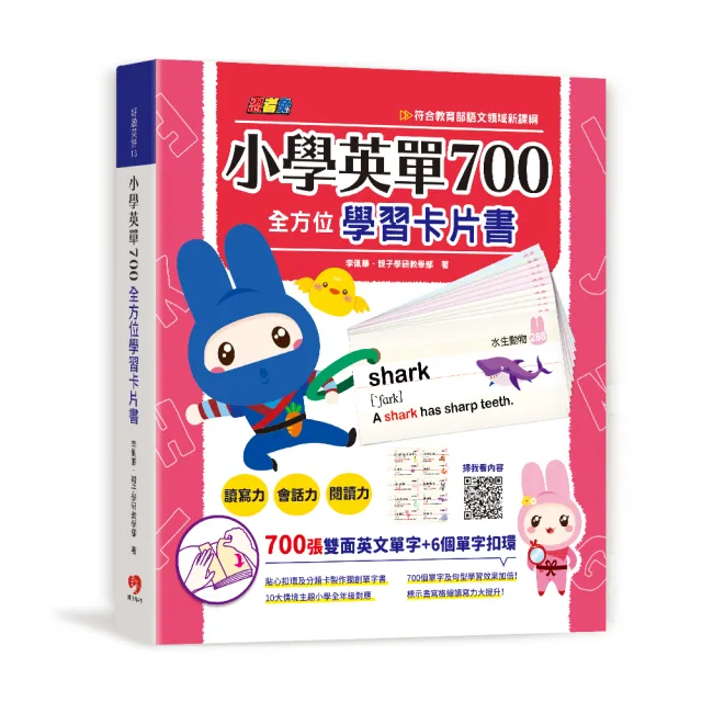 忍者兔小學英單700全方位學習卡片書：700個英文單字卡＋6個單字扣環 快速提升讀寫力、