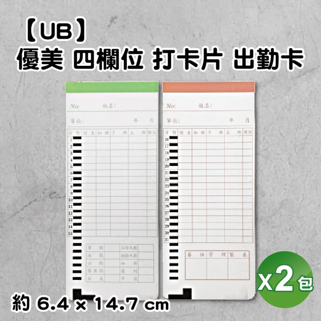 UB 四欄位打卡鐘專用打卡片 2包入