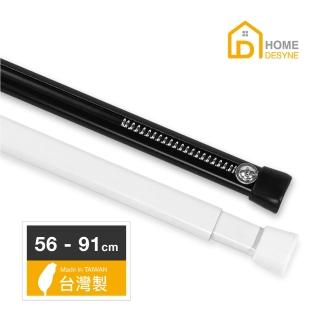 【Home desyne】台灣製C型彈簧伸縮桿門簾桿窗簾桿(56-91cm)