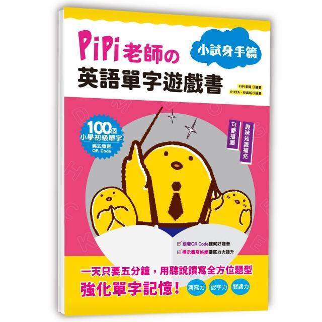 PiPi老師英語單字遊戲書 小試身手篇：100個小學初級單字╳可愛插圖與趣味知識補充╳美式發音QR Code