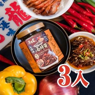 【海濤客】小琉球名產伴手禮 正港味珍饌海鮮醬x3瓶(海鮮醬/XO醬/魚幹醬)