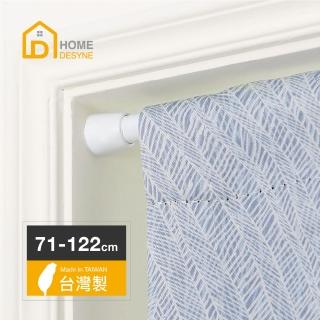 【Home desyne】超值2入 臺灣製多用途伸縮桿門簾桿(71-122cm)