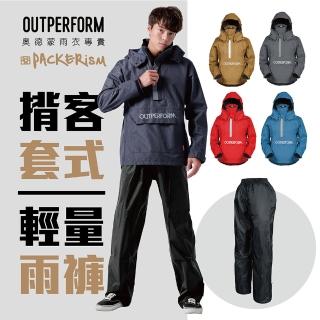 【OutPerform】揹客揹包款套式防水衝鋒衣(揹包容量再進化)