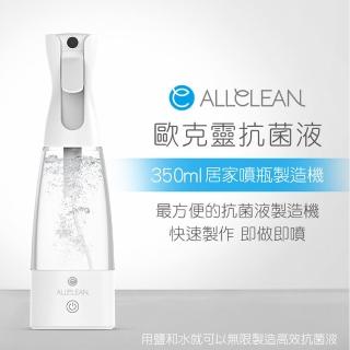 【Allclean 歐克靈】次氯酸電解消毒水製造機居家噴瓶350ml(原廠指定直營)