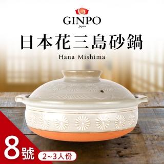 【日本銀峰】三島砂鍋8號 2-3人份(24.5cm/2.2L)