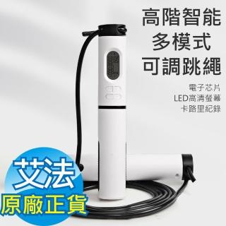 【AFAMIC 艾法】高階智慧有氧電子技術兩用多模式可調整跳繩(重訓 智慧跳繩 考試 比賽 專業競速)