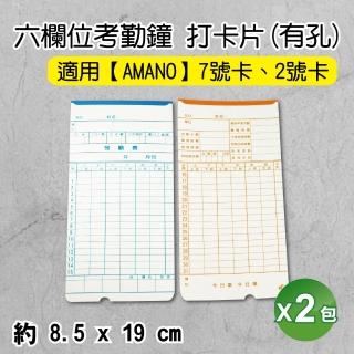 【適用多型號打卡鐘】Amano 通用打卡紙 7號卡 有孔 2包入(考勤卡/打卡片/卡鐘卡紙/打卡鐘紙/考勤卡/考勤紙)