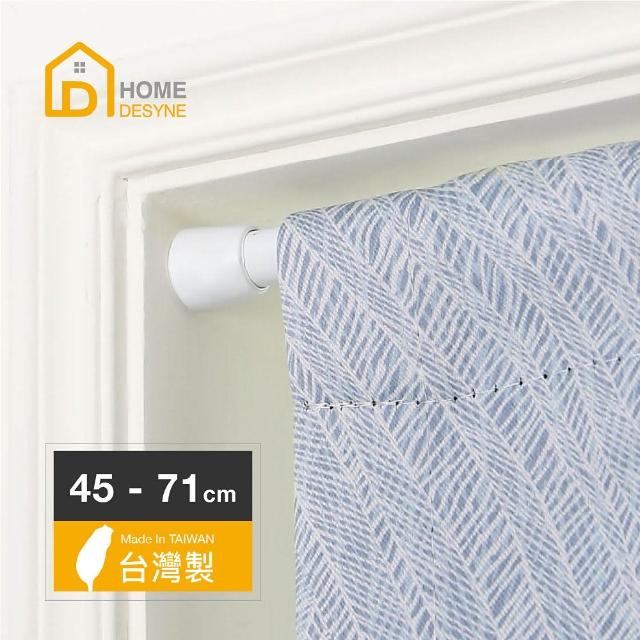 【Home desyne】超值2入 台灣製多用途伸縮桿門簾桿(45-71cm)