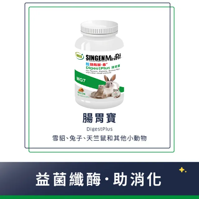 【SINGEN 信元發育寶】鼠貂兔用整腸益生菌-60g/罐(小寵物保健食品 特寵保健)